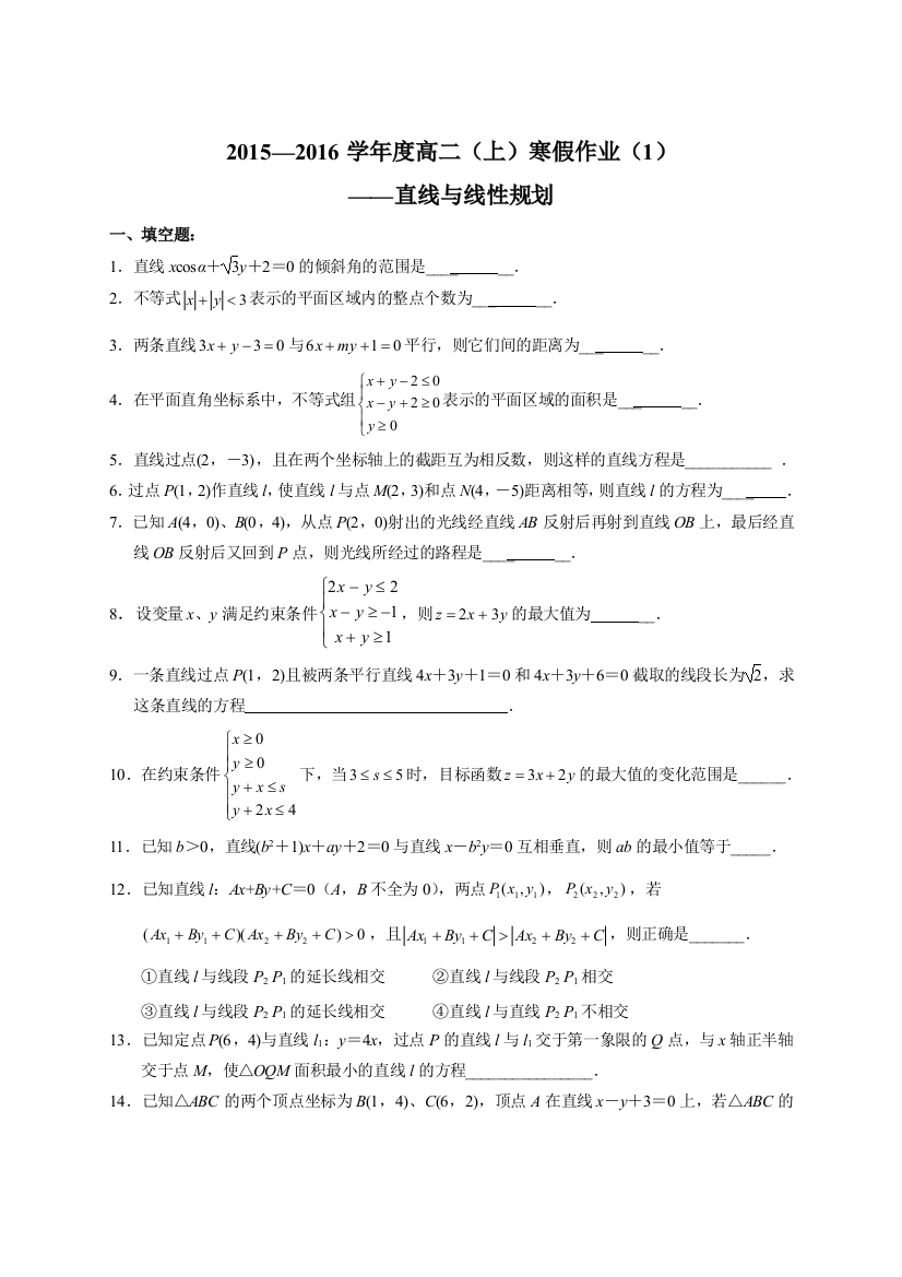 【小学中学教育精选】直线与线性规划