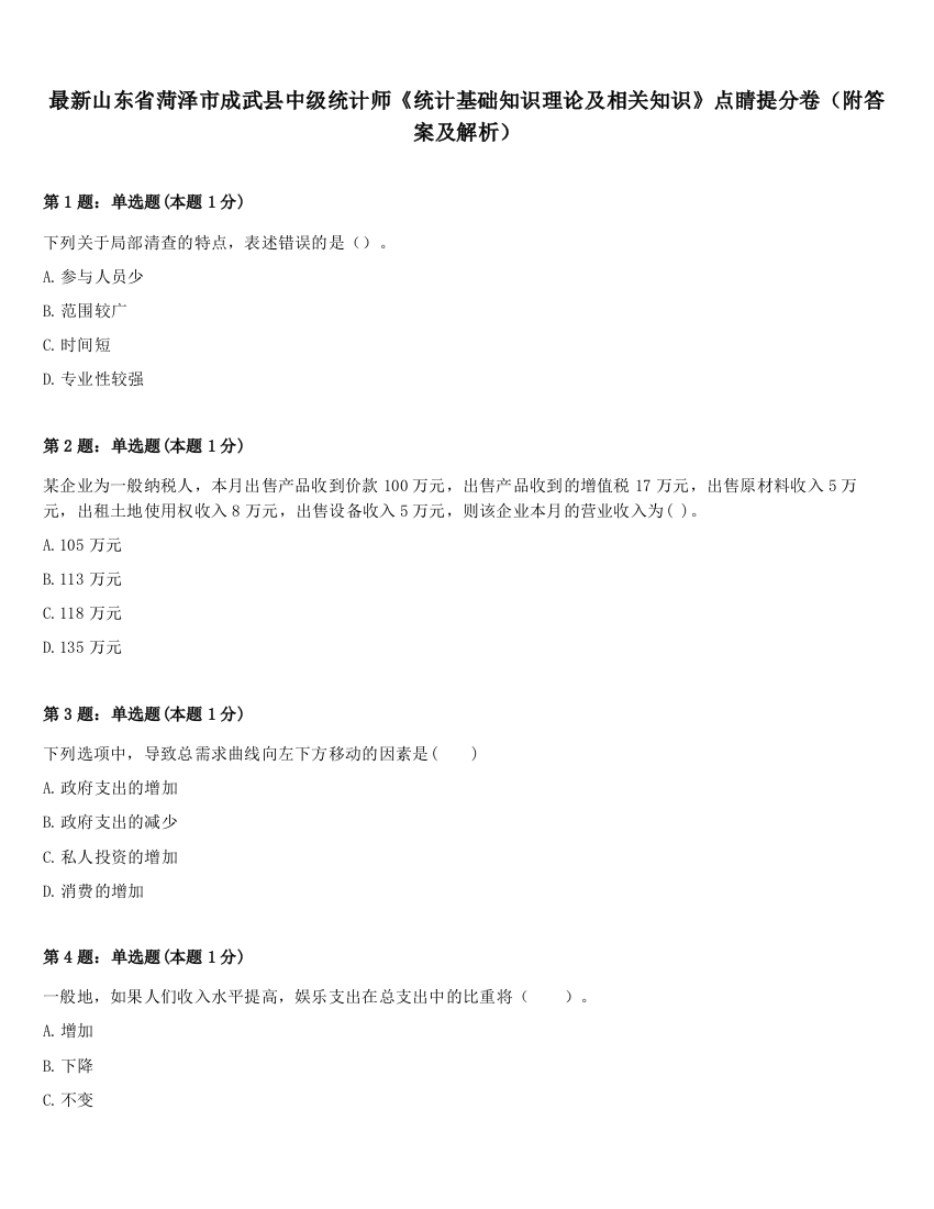 最新山东省菏泽市成武县中级统计师《统计基础知识理论及相关知识》点睛提分卷（附答案及解析）