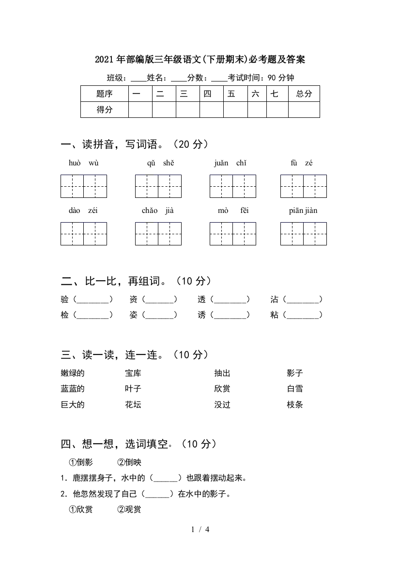 2021年部编版三年级语文(下册期末)必考题及答案