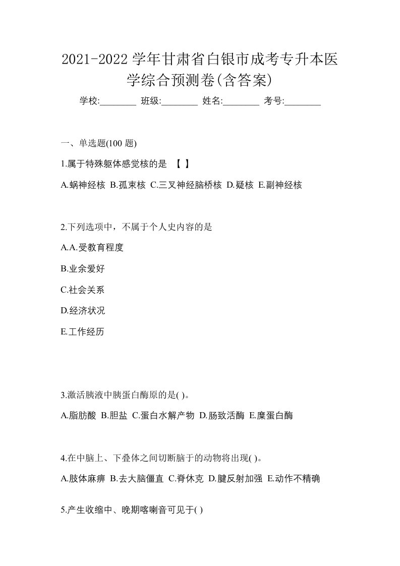 2021-2022学年甘肃省白银市成考专升本医学综合预测卷含答案