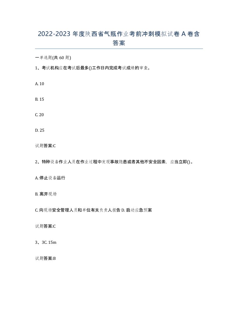 20222023年度陕西省气瓶作业考前冲刺模拟试卷A卷含答案