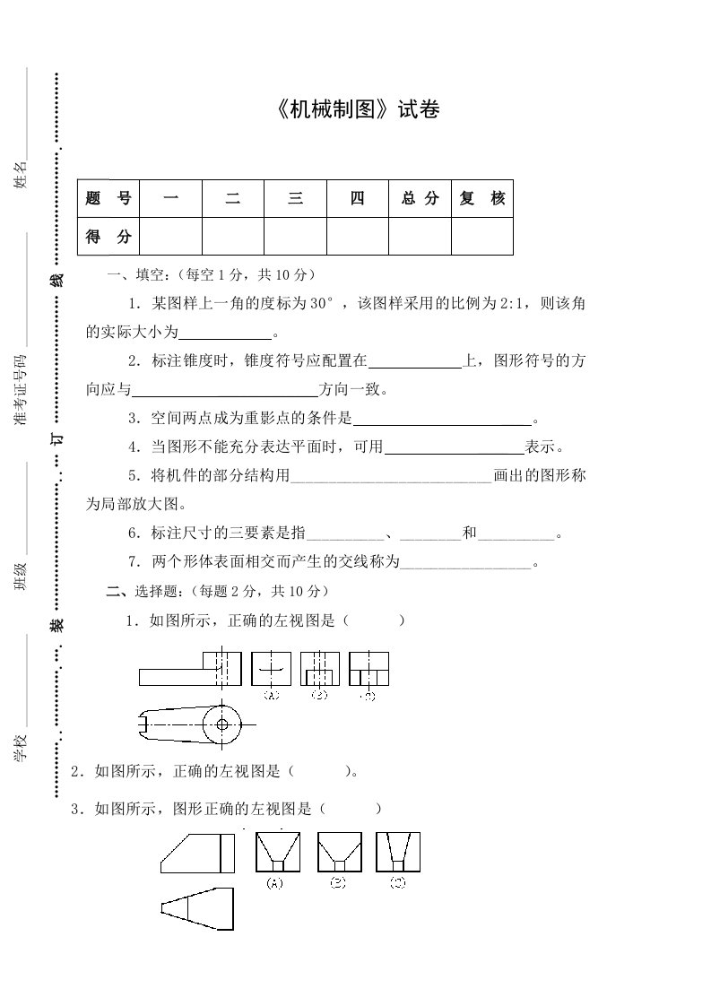 《机械制图》试卷及答案