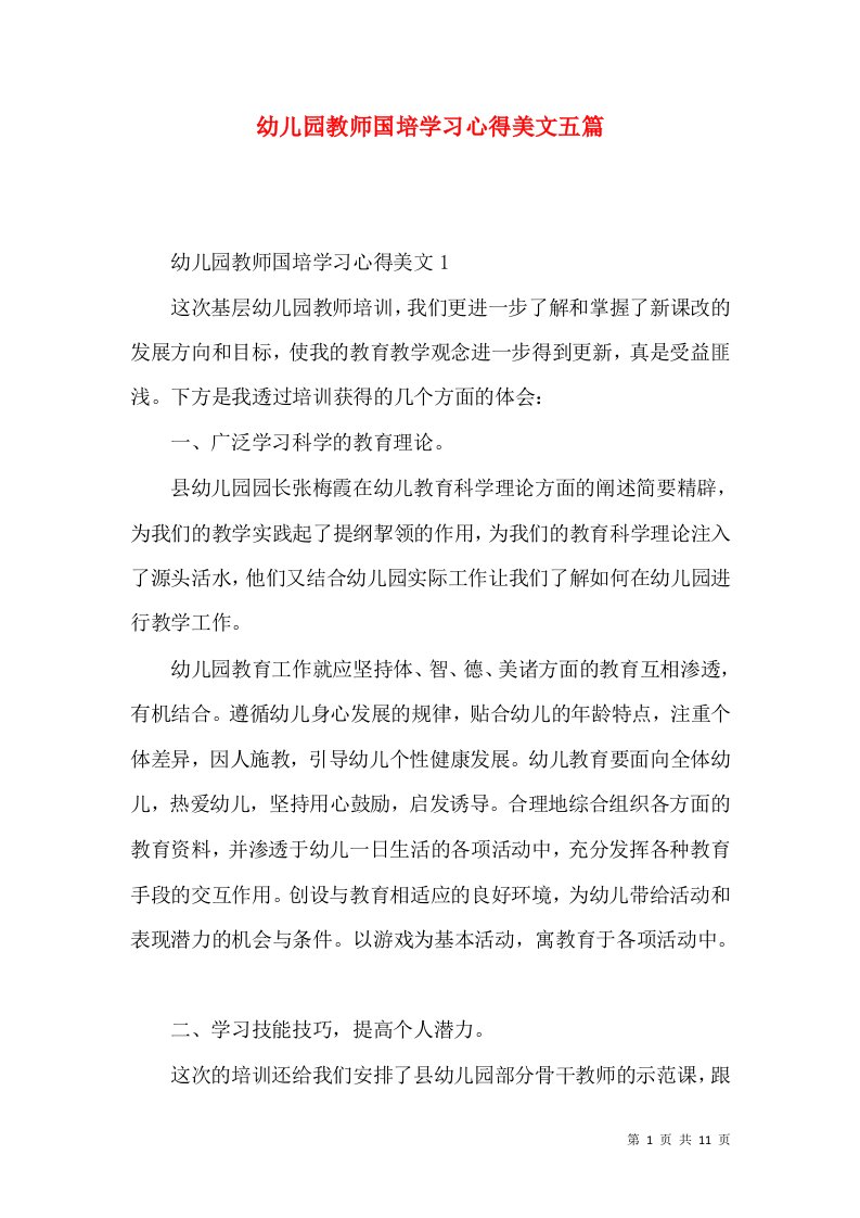 幼儿园教师国培学习心得美文五篇