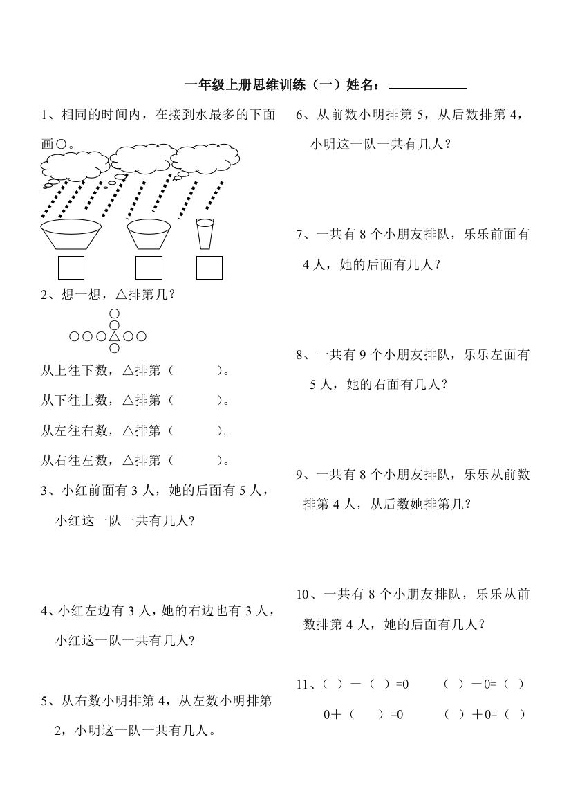 (完整版)小学一年级数学思维拓展题