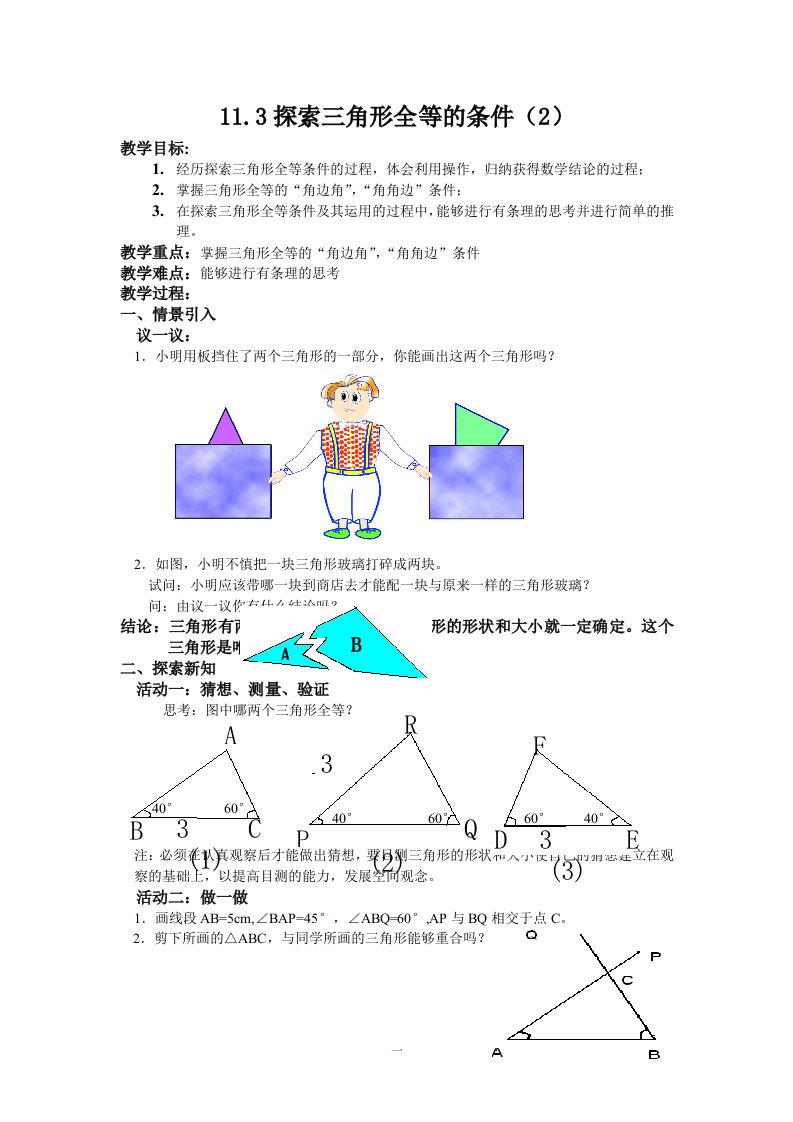 探索三角形全等的条件((1)