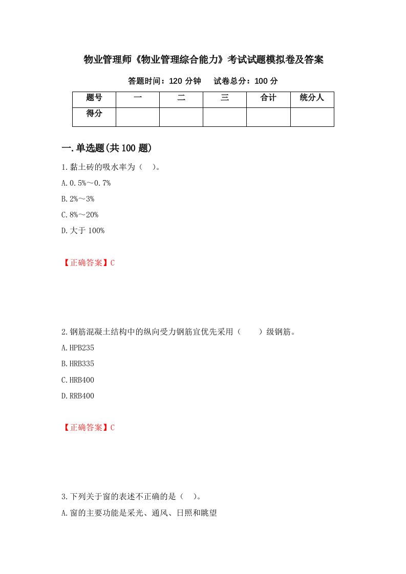 物业管理师物业管理综合能力考试试题模拟卷及答案第42期