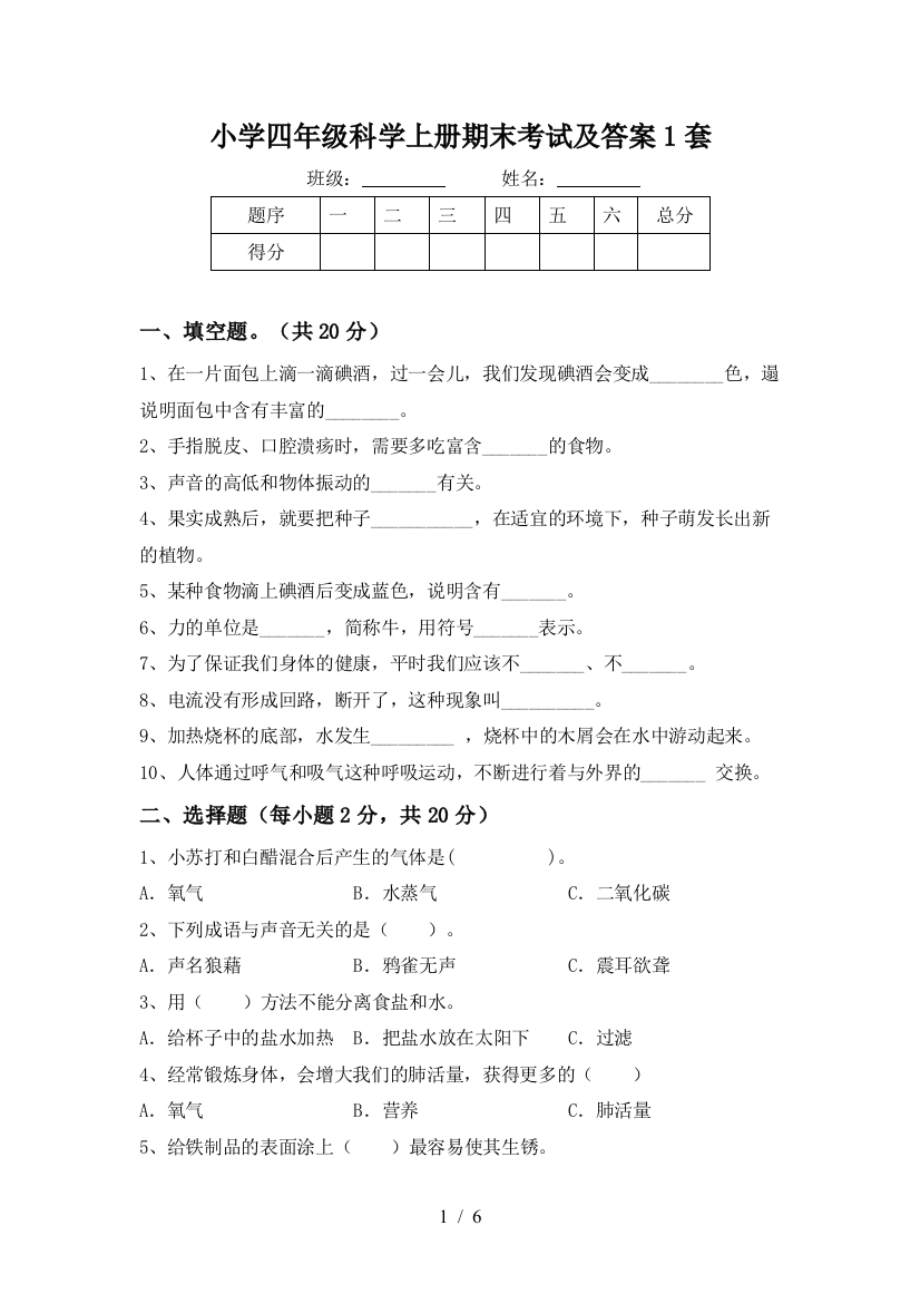 小学四年级科学上册期末考试及答案1套