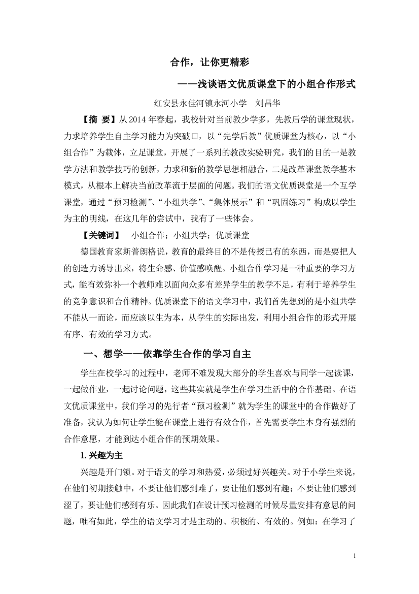 合作，让你更精彩——浅谈语文优质课堂下的小组合作形式