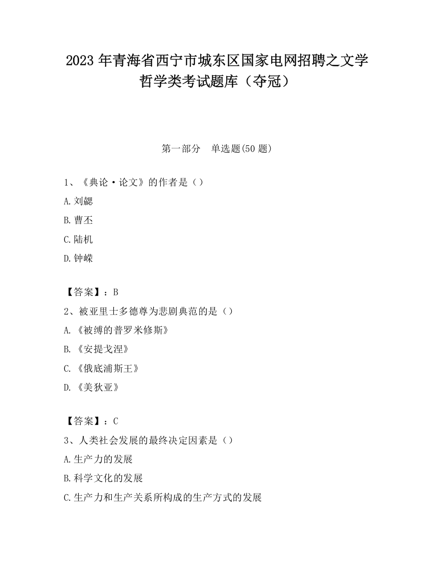 2023年青海省西宁市城东区国家电网招聘之文学哲学类考试题库（夺冠）