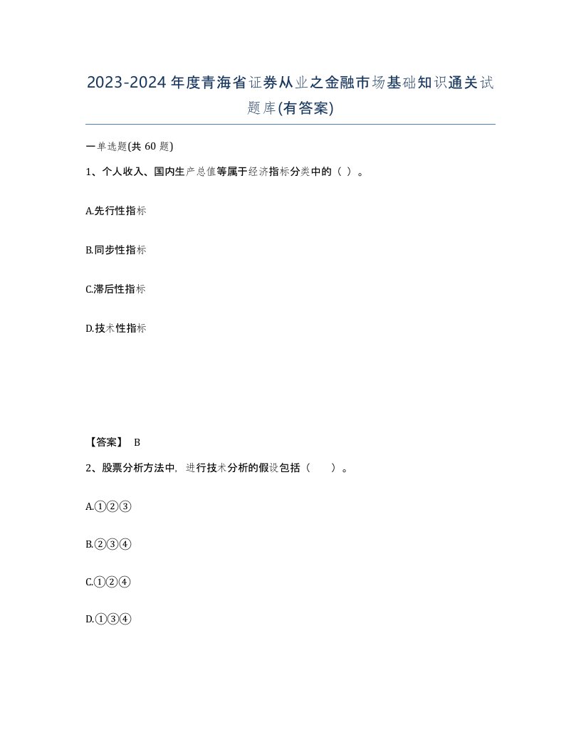 2023-2024年度青海省证券从业之金融市场基础知识通关试题库有答案