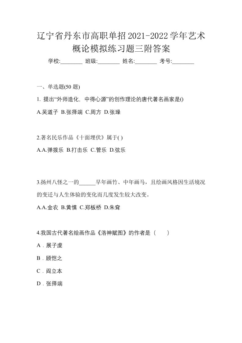 辽宁省丹东市高职单招2021-2022学年艺术概论模拟练习题三附答案