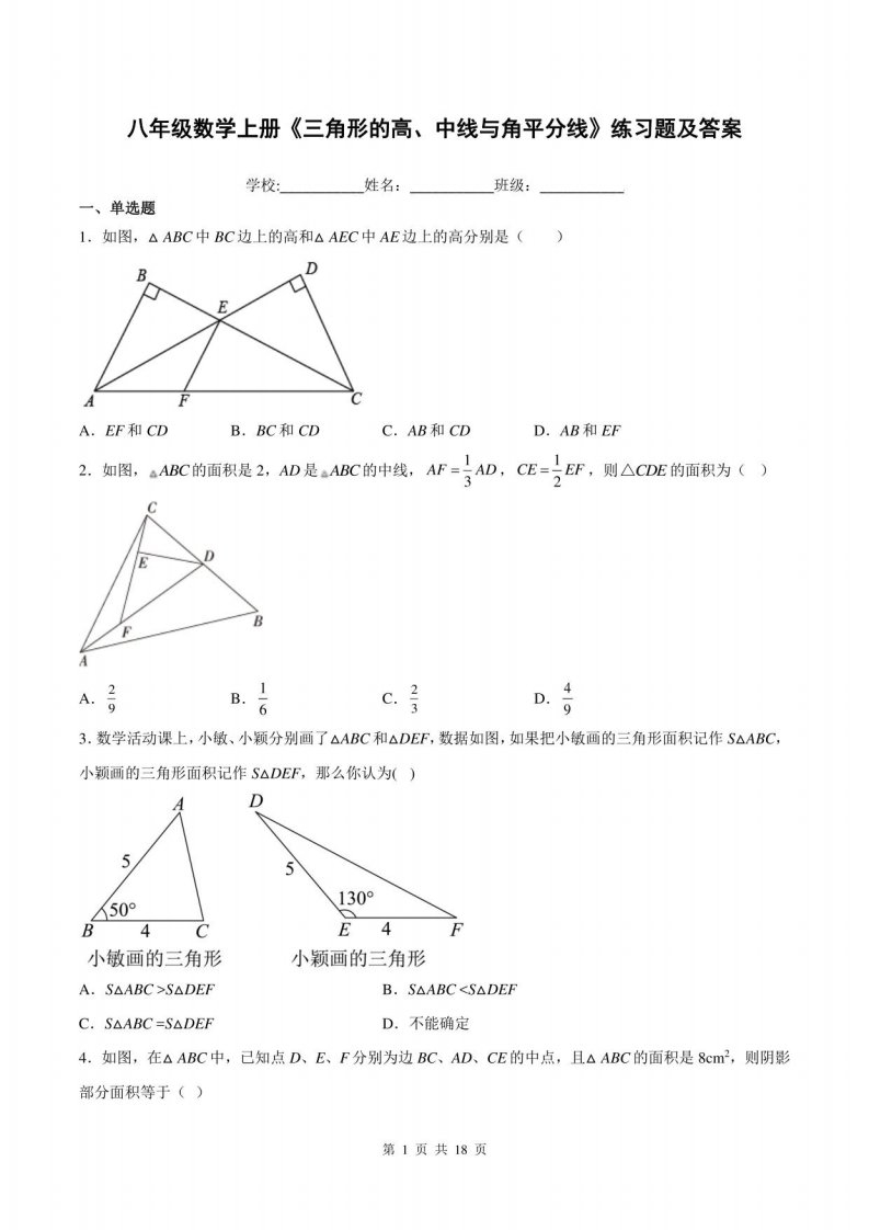 八年级数学上册《三角形的高、中线与角平分线》练习题及答案