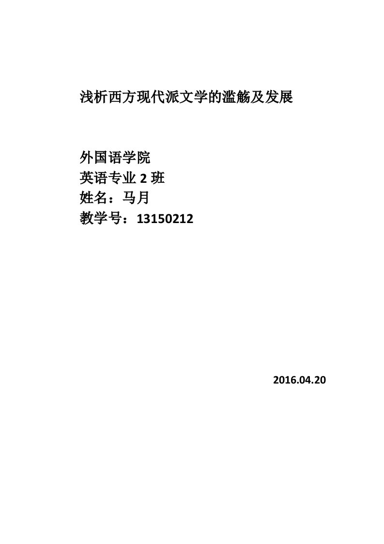 浅析西方现代派文学的滥觞及发展论