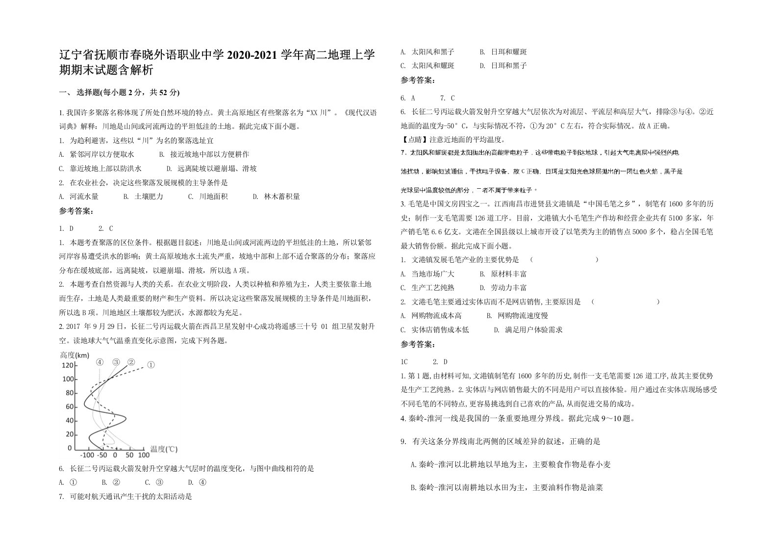 辽宁省抚顺市春晓外语职业中学2020-2021学年高二地理上学期期末试题含解析