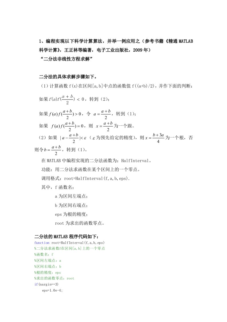 二分法非线性方程求解