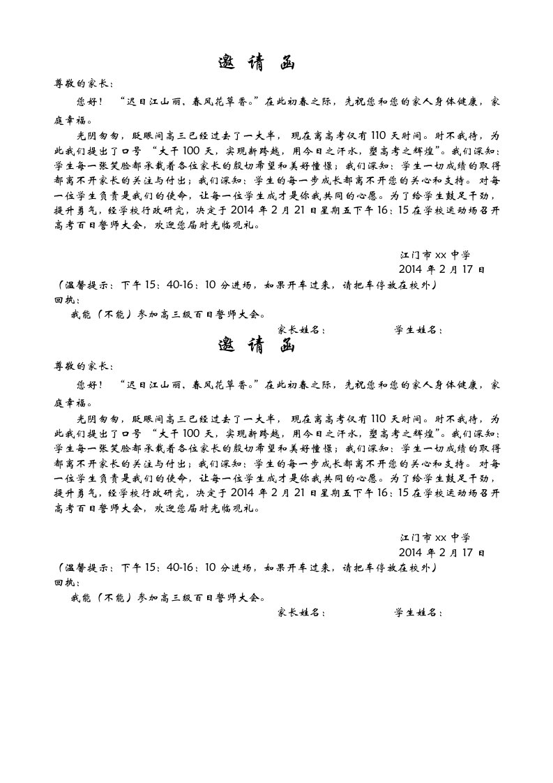 2014年高考百日誓师家长邀请函