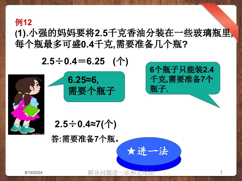 2021年度解决问题进一法和去尾法讲义