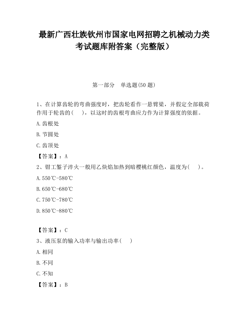 最新广西壮族钦州市国家电网招聘之机械动力类考试题库附答案（完整版）