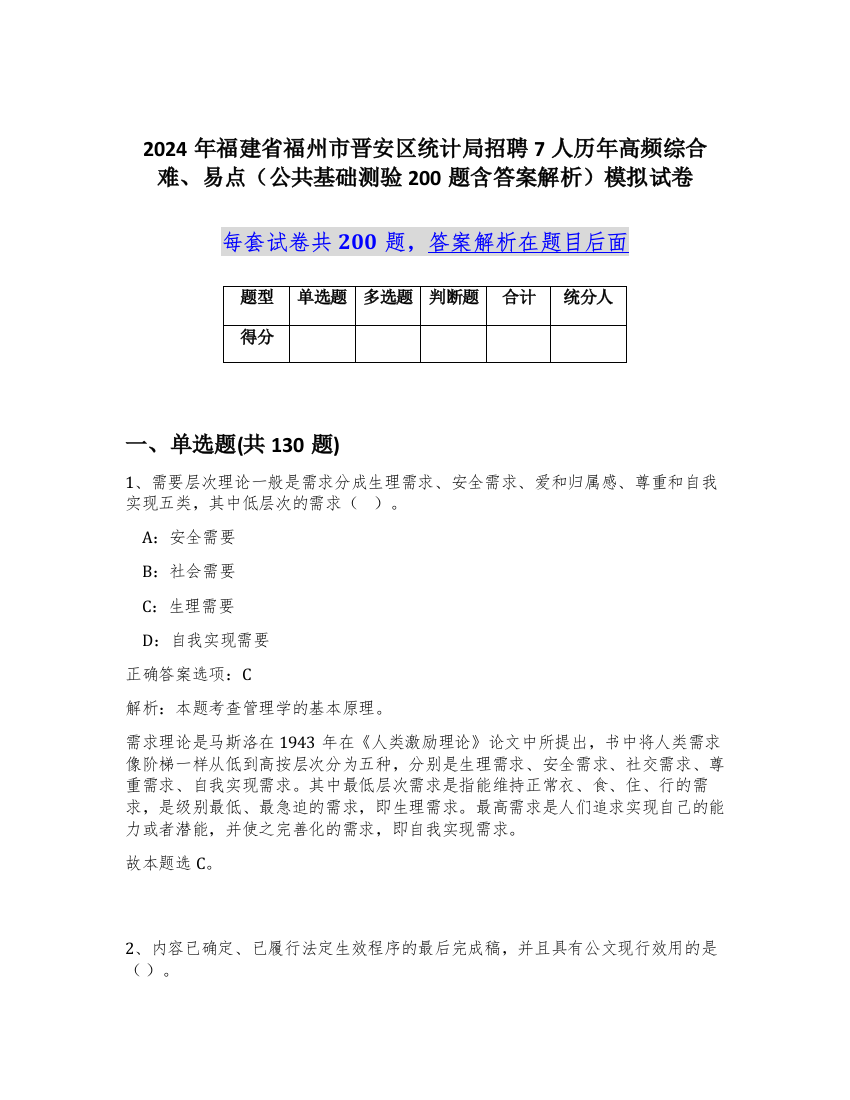 2024年福建省福州市晋安区统计局招聘7人历年高频综合难、易点（公共基础测验200题含答案解析）模拟试卷