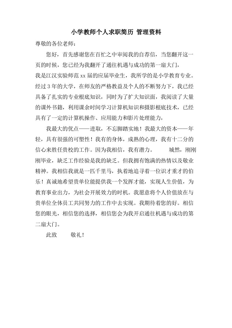 小学教师个人求职简历