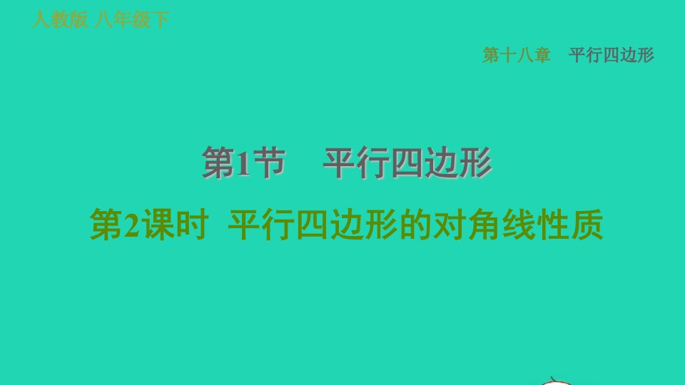 2022春八年级数学下册第十八章平行四边形18.1平行四边形第2课时平行四边形的对角线性质习题课件新版新人教版(1)