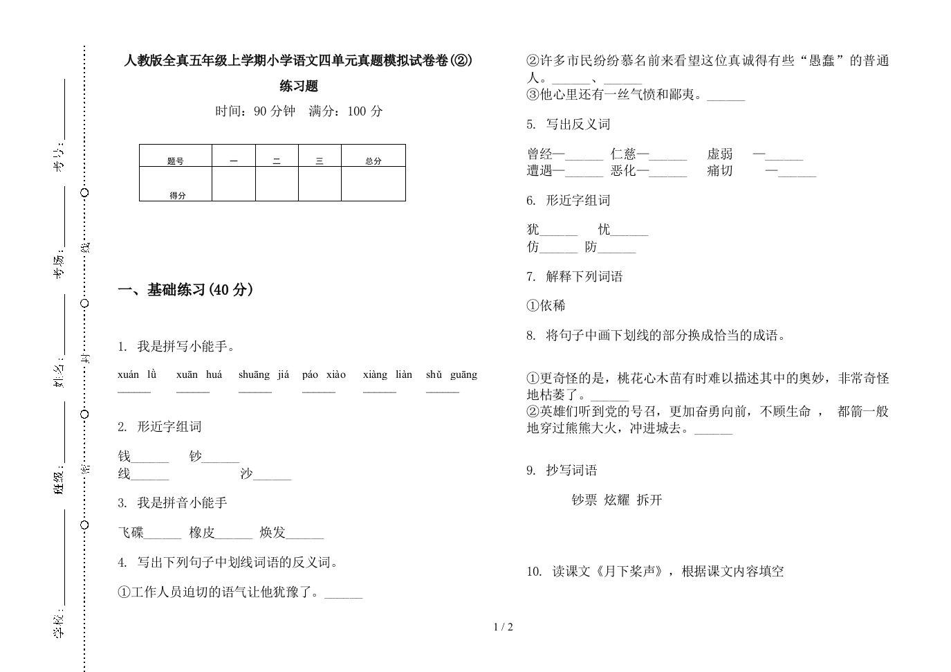 2019人教版全真五年级上学期小学语文四单元真题模拟试卷卷(②)练习题