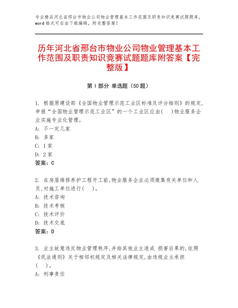 历年河北省邢台市物业公司物业管理基本工作范围及职责知识竞赛试题题库附答案【完整版】