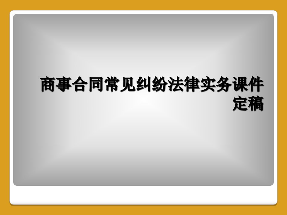 商事合同常见纠纷法律实务课件定稿