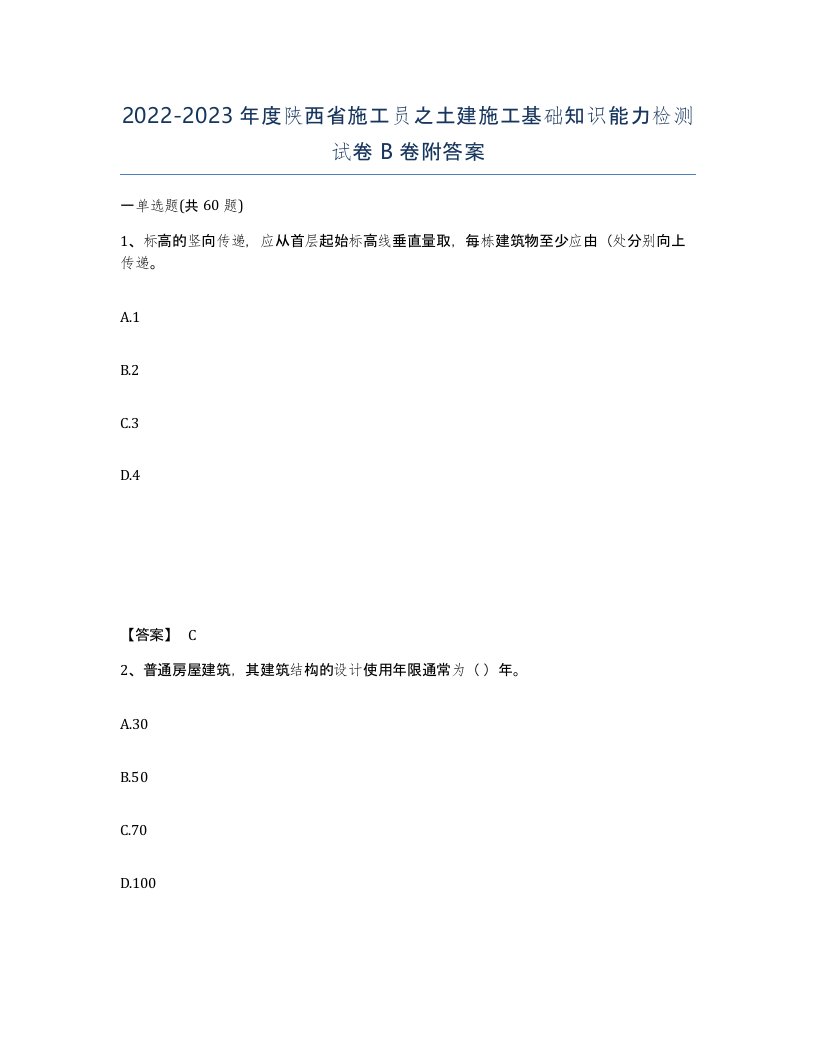 2022-2023年度陕西省施工员之土建施工基础知识能力检测试卷B卷附答案