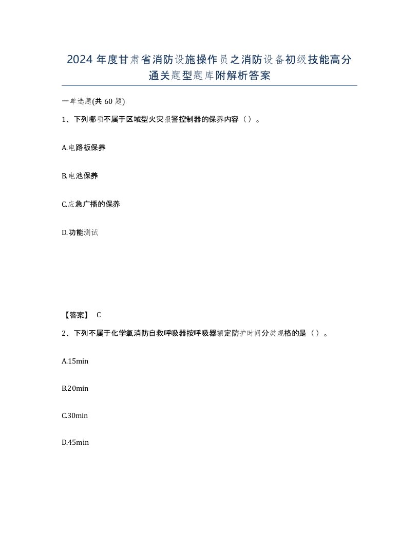 2024年度甘肃省消防设施操作员之消防设备初级技能高分通关题型题库附解析答案