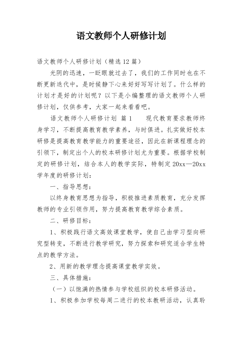 语文教师个人研修计划_5