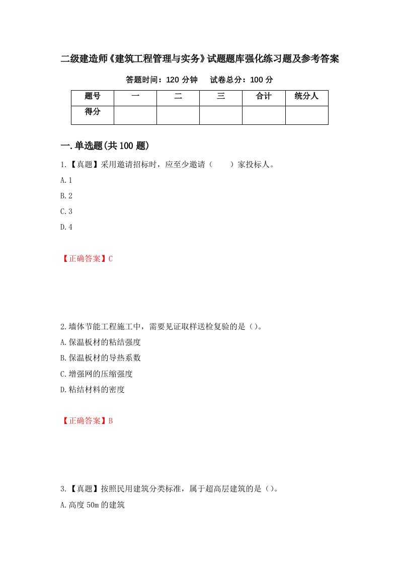 二级建造师建筑工程管理与实务试题题库强化练习题及参考答案第70次