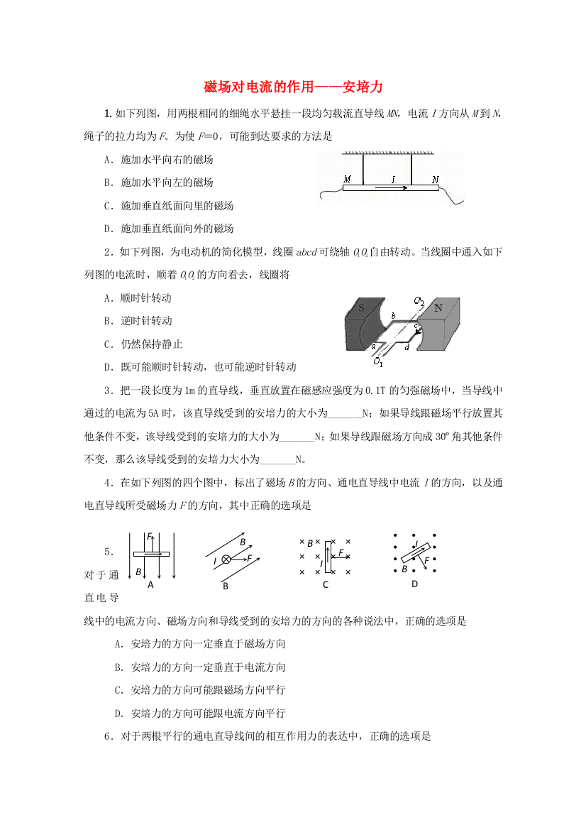 （高中物理）磁场对电流的作用安培力