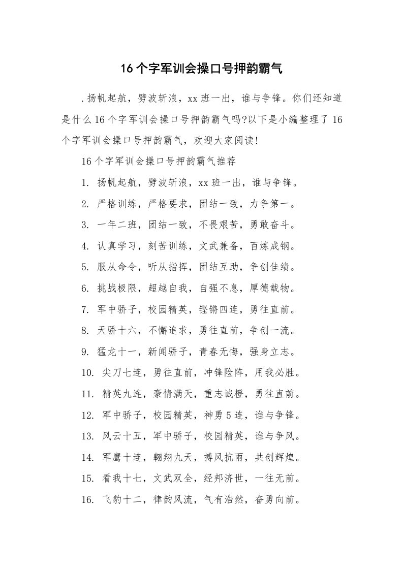 口号大全_930298_16个字军训会操口号押韵霸气