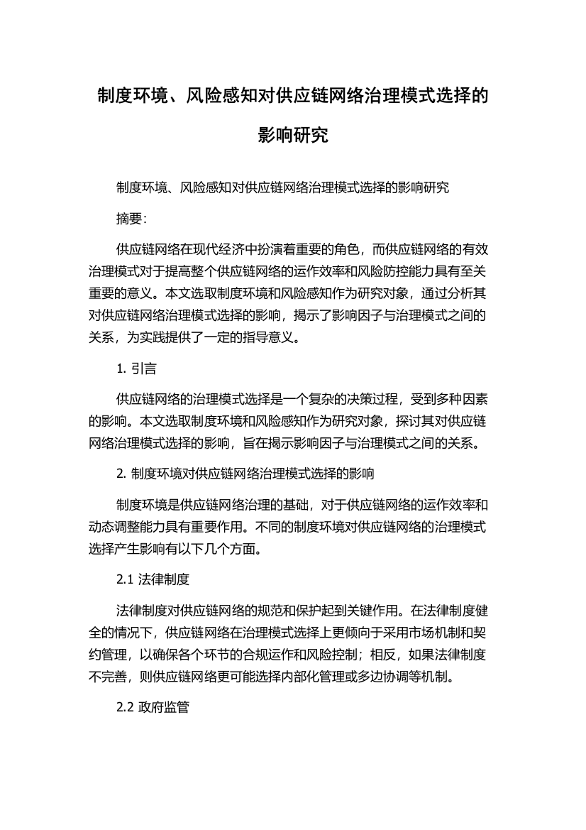 制度环境、风险感知对供应链网络治理模式选择的影响研究