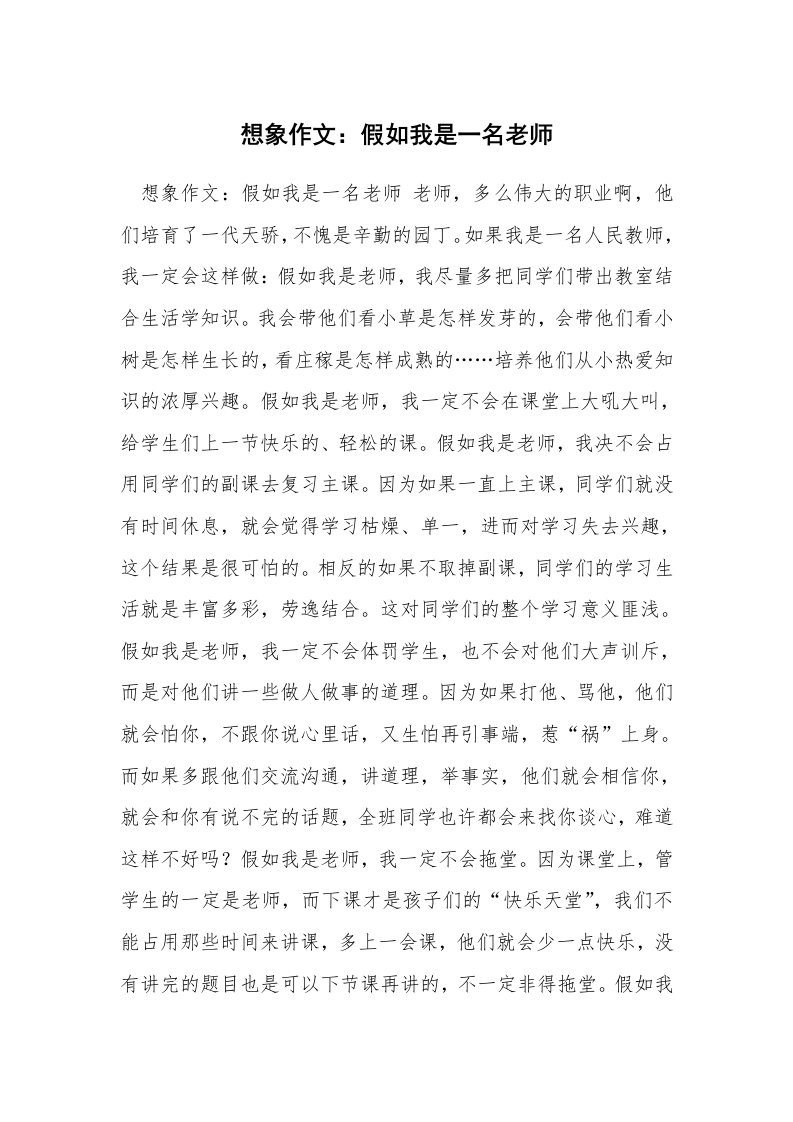 想象作文：假如我是一名老师