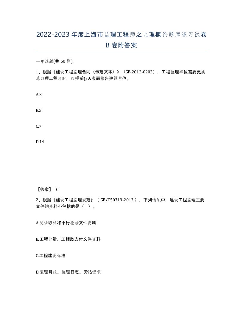 2022-2023年度上海市监理工程师之监理概论题库练习试卷B卷附答案