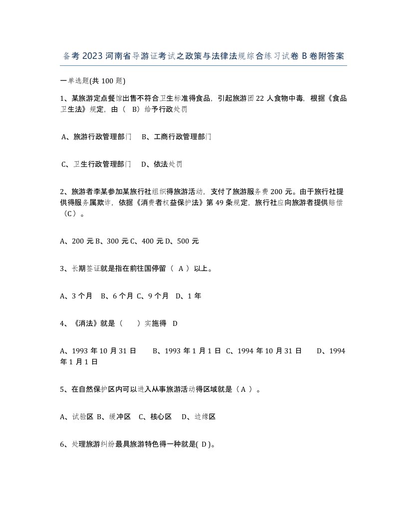 备考2023河南省导游证考试之政策与法律法规综合练习试卷B卷附答案