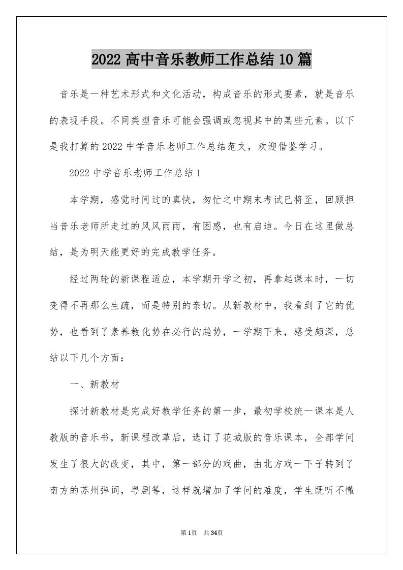 2022高中音乐教师工作总结10篇