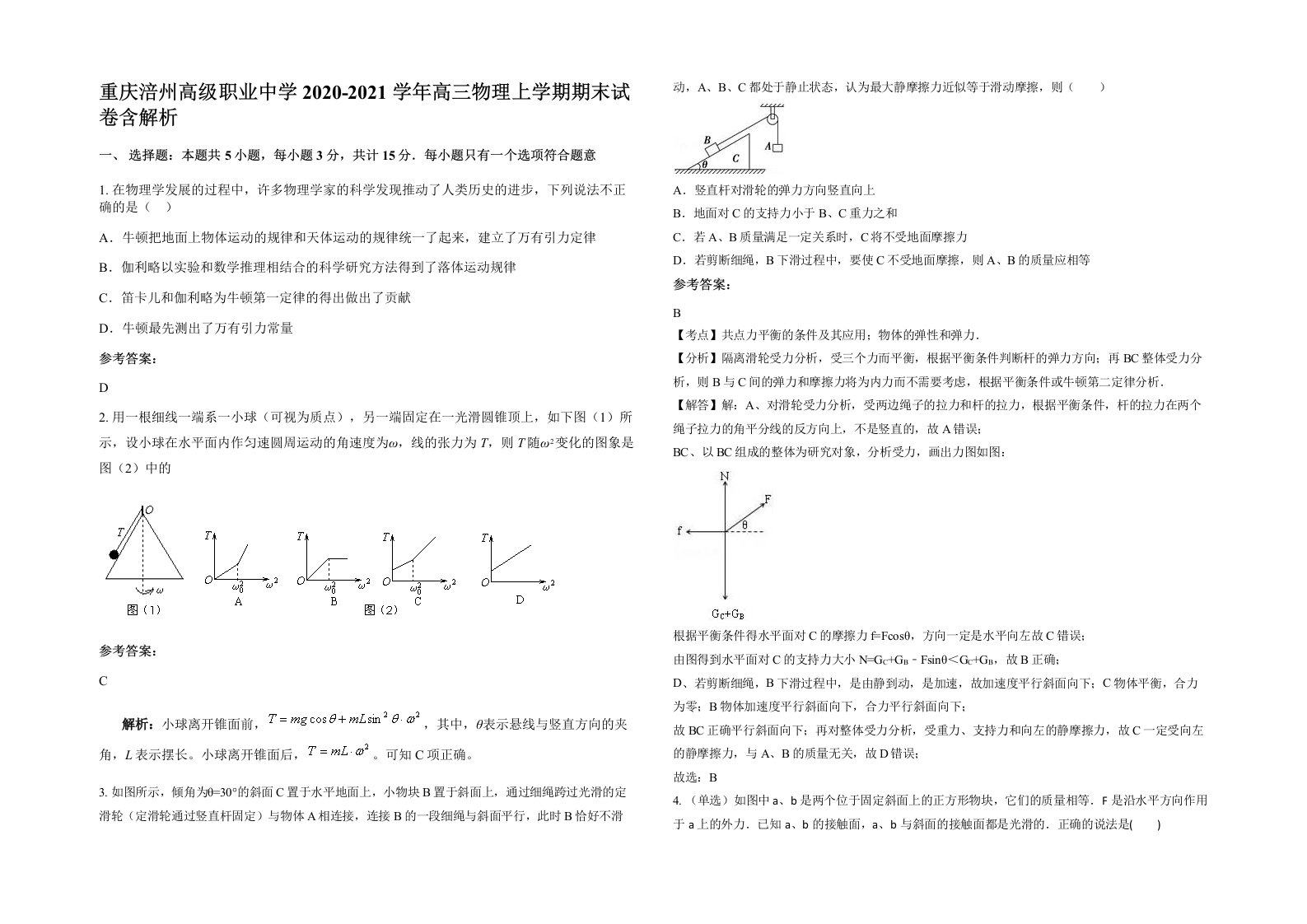 重庆涪州高级职业中学2020-2021学年高三物理上学期期末试卷含解析