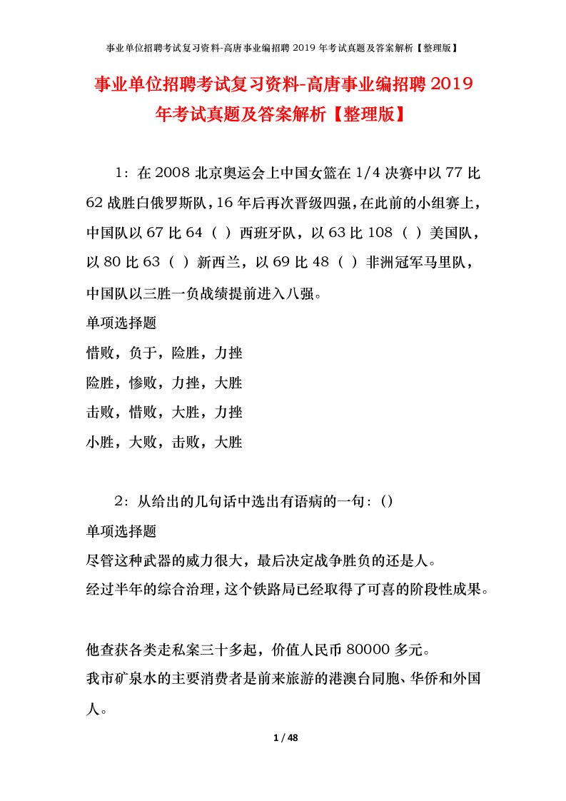 事业单位招聘考试复习资料-高唐事业编招聘2019年考试真题及答案解析整理版