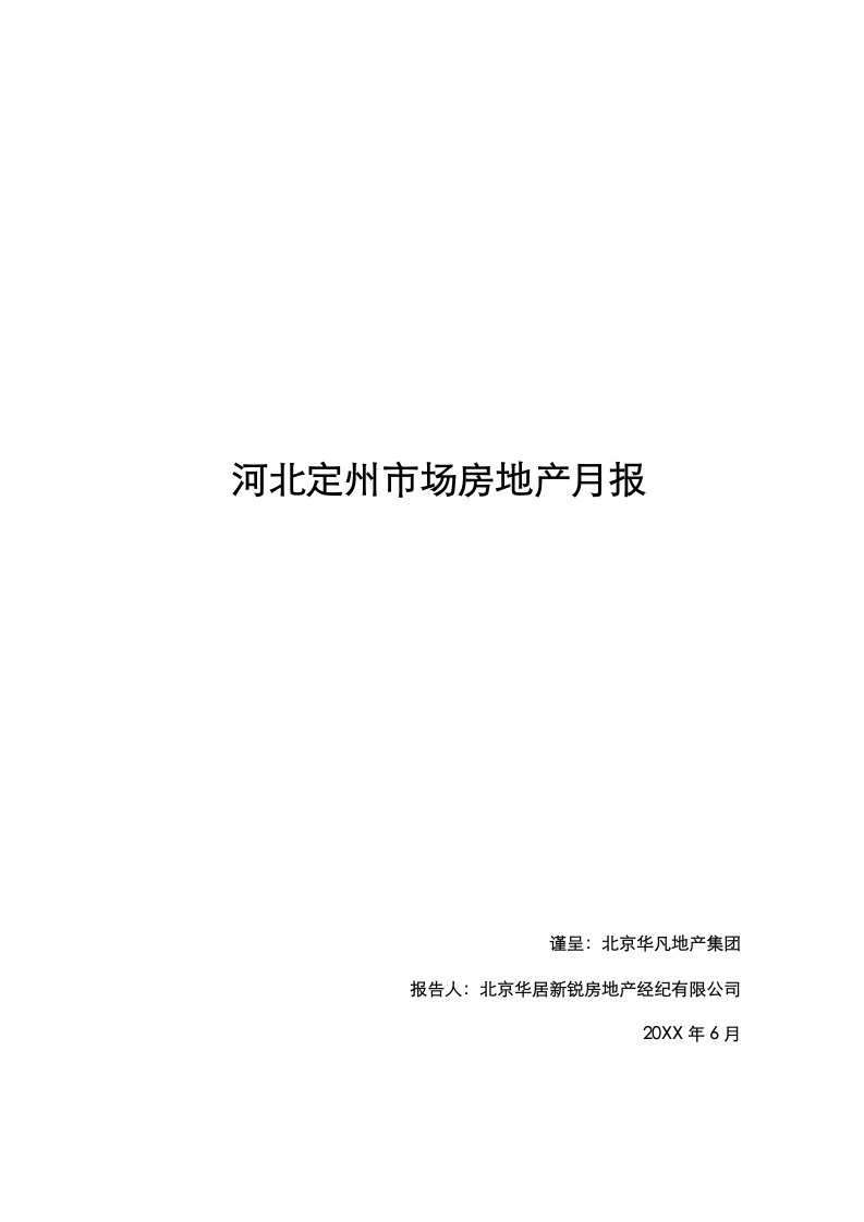 各城市房地产-河北定州市场房地产月报