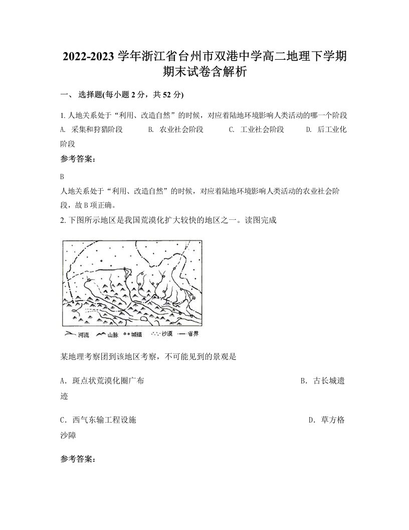 2022-2023学年浙江省台州市双港中学高二地理下学期期末试卷含解析