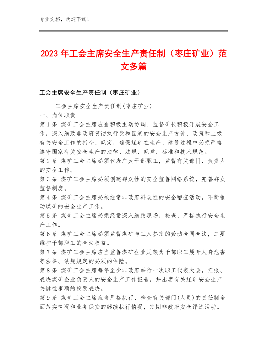 2023年工会主席安全生产责任制（枣庄矿业）范文多篇