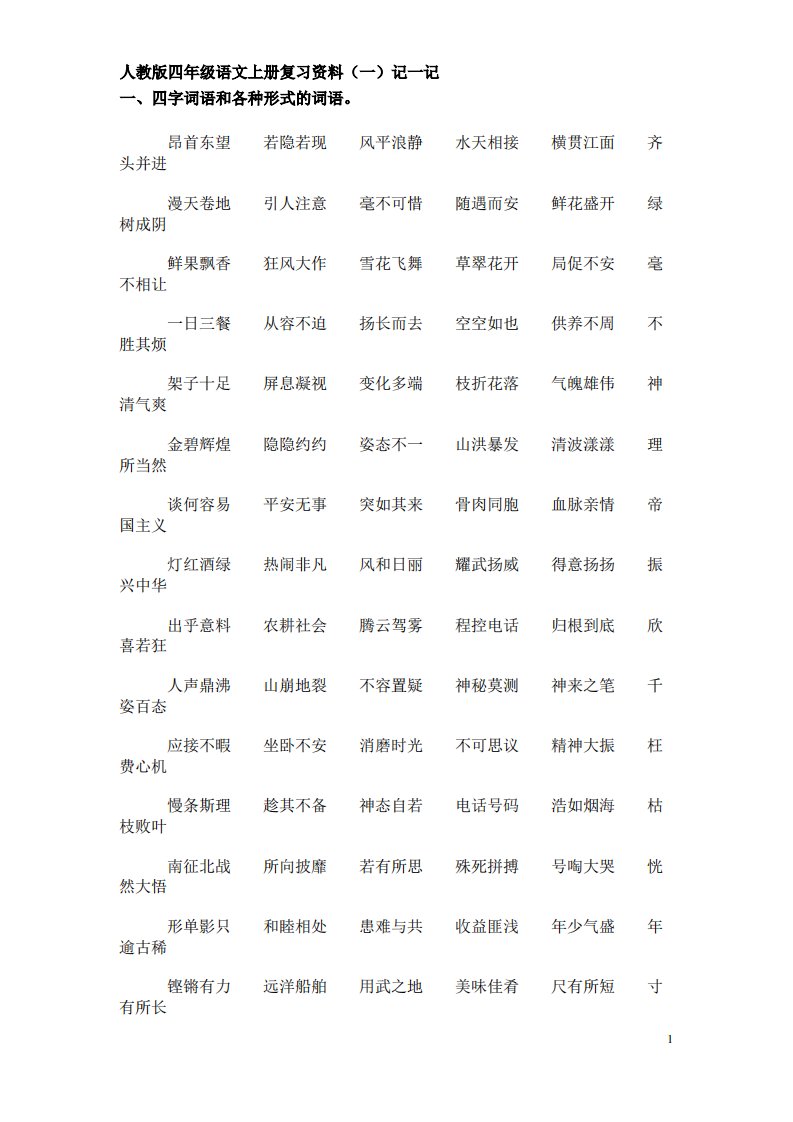 人教版小学语文四年级上册总复习资料