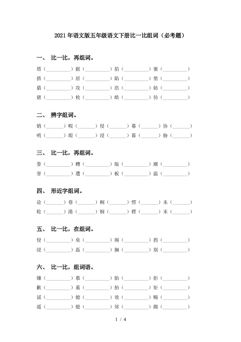 2021年语文版五年级语文下册比一比组词必考题