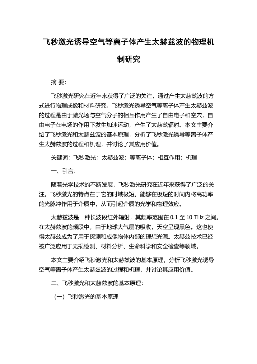 飞秒激光诱导空气等离子体产生太赫兹波的物理机制研究