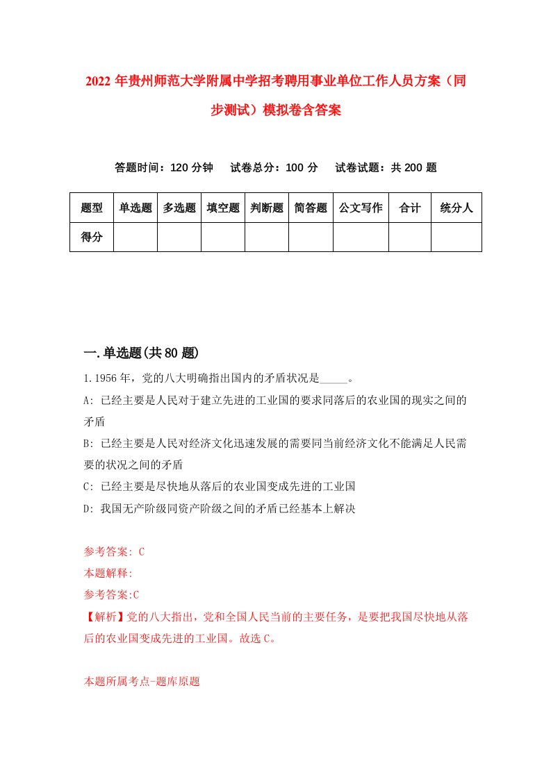 2022年贵州师范大学附属中学招考聘用事业单位工作人员方案同步测试模拟卷含答案6