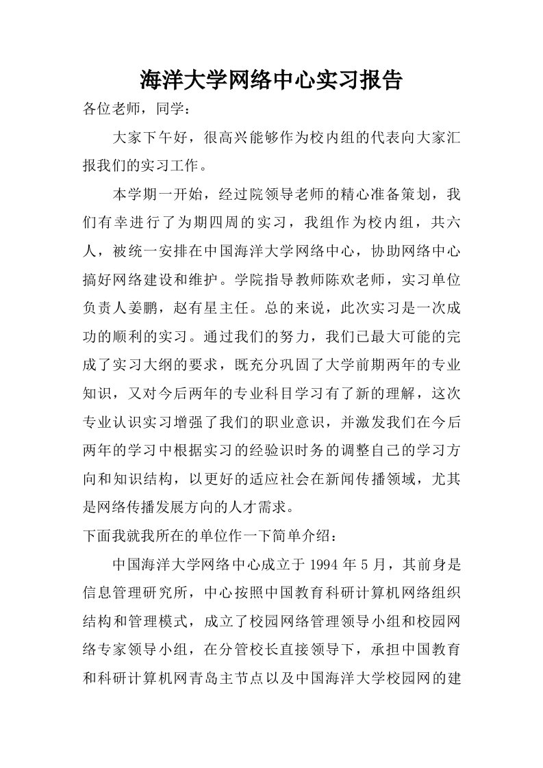 海洋大学网络中心实习报告.doc