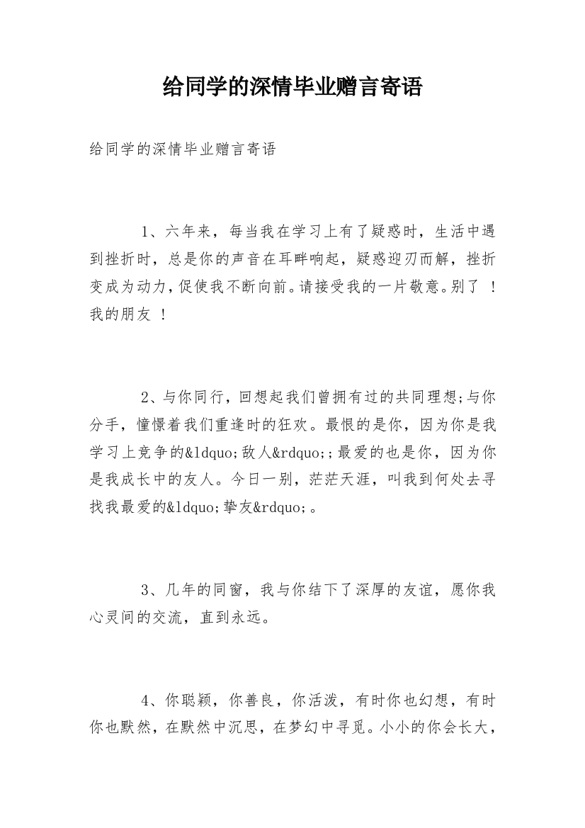 给同学的深情毕业赠言寄语